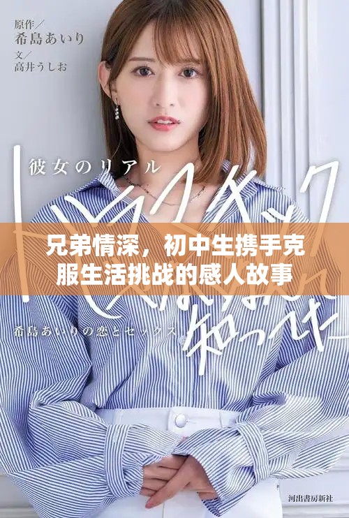 兄弟情深，初中生携手克服生活挑战的感人故事