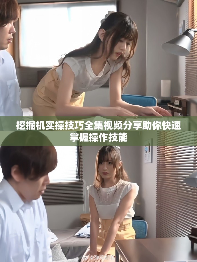 挖掘机实操技巧全集视频分享助你快速掌握操作技能