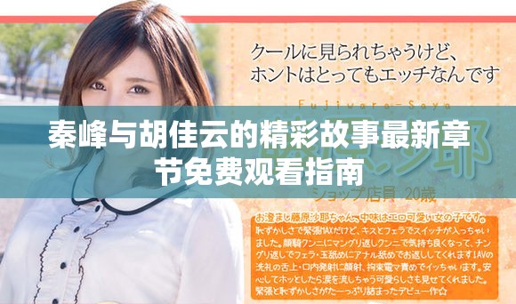 秦峰与胡佳云的精彩故事最新章节免费观看指南