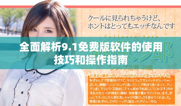 全面解析9.1免费版软件的使用技巧和操作指南