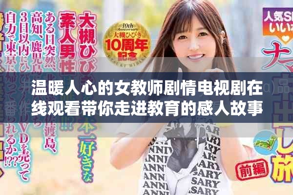 温暖人心的女教师剧情电视剧在线观看带你走进教育的感人故事