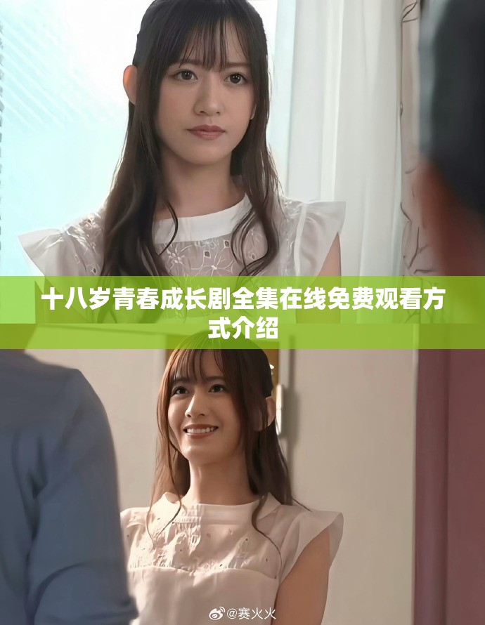 十八岁青春成长剧全集在线免费观看方式介绍
