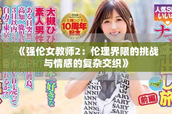 《强伦女教师2：伦理界限的挑战与情感的复杂交织》