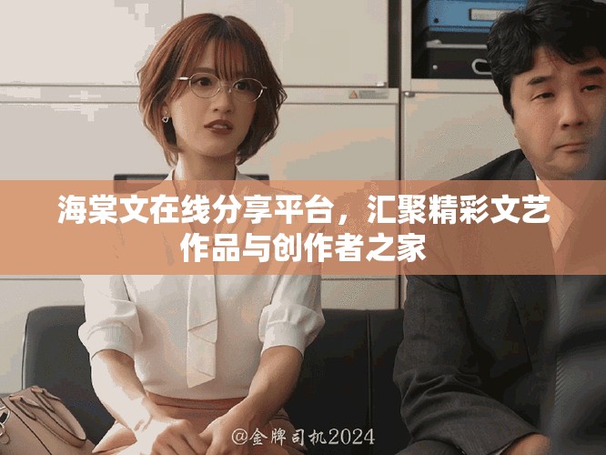 海棠文在线分享平台，汇聚精彩文艺作品与创作者之家