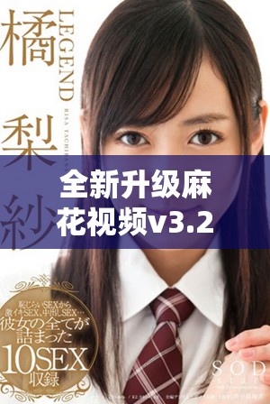全新升级麻花视频v3.2.2纯净版享受无广告高清观影体验