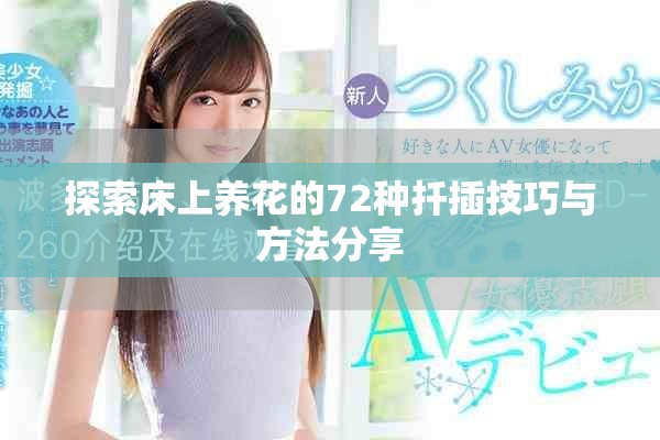 探索床上养花的72种扦插技巧与方法分享