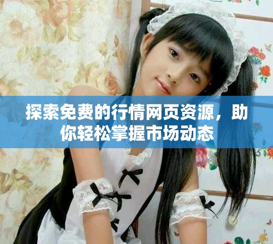 探索免费的行情网页资源，助你轻松掌握市场动态