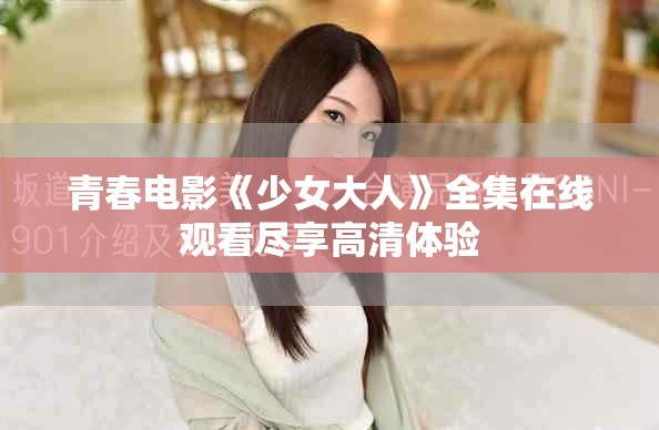 青春电影《少女大人》全集在线观看尽享高清体验