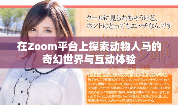 在Zoom平台上探索动物人马的奇幻世界与互动体验