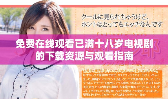 免费在线观看已满十八岁电视剧的下载资源与观看指南
