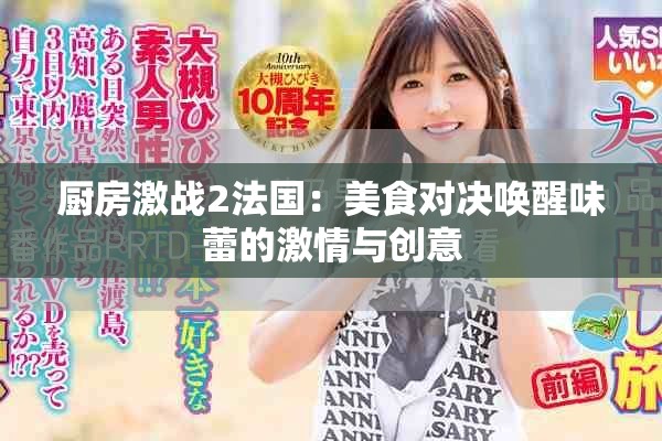 厨房激战2法国：美食对决唤醒味蕾的激情与创意