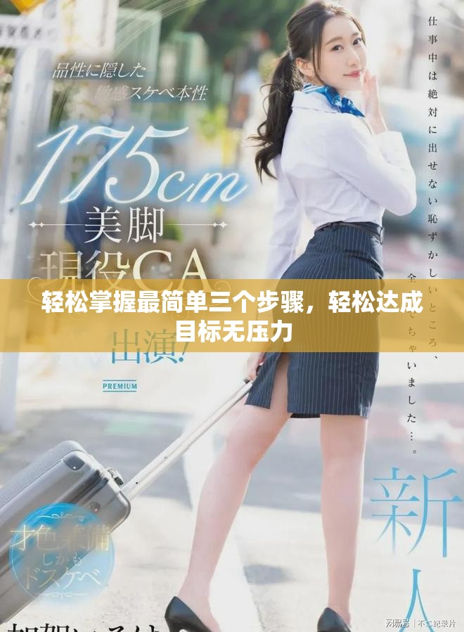 轻松掌握最简单三个步骤，轻松达成目标无压力