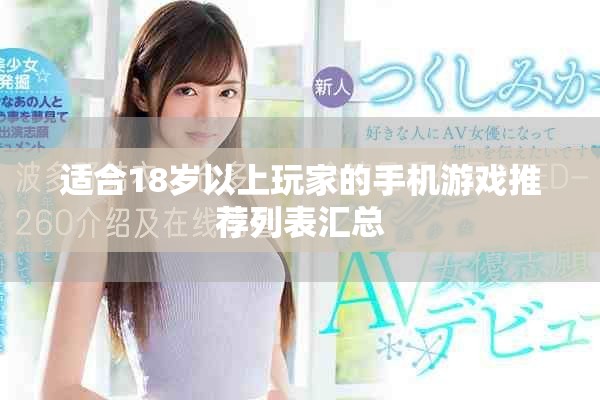 适合18岁以上玩家的手机游戏推荐列表汇总
