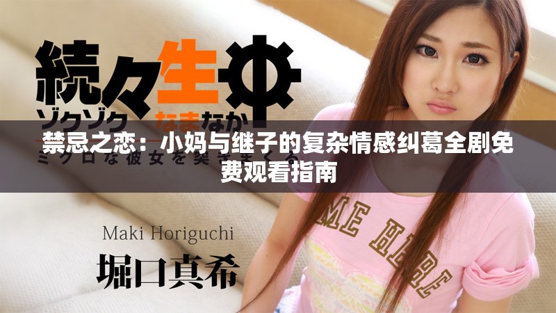 禁忌之恋：小妈与继子的复杂情感纠葛全剧免费观看指南