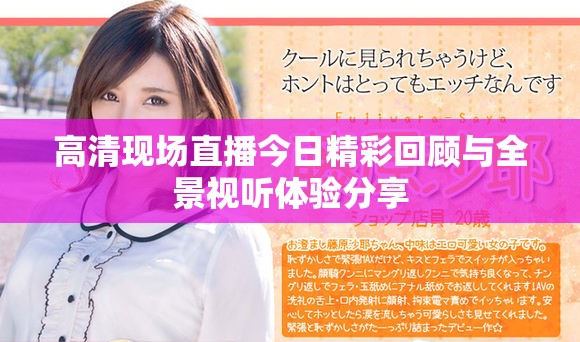 高清现场直播今日精彩回顾与全景视听体验分享