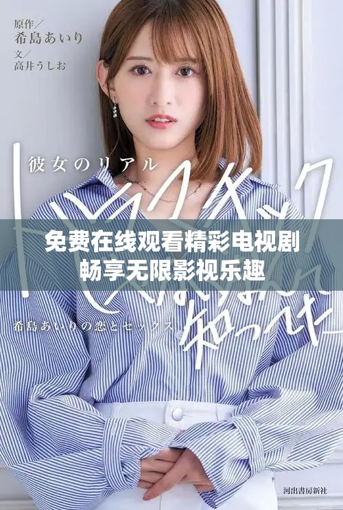 免费在线观看精彩电视剧畅享无限影视乐趣