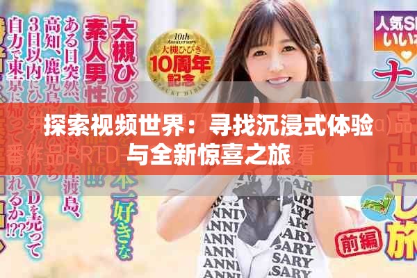 探索视频世界：寻找沉浸式体验与全新惊喜之旅