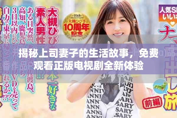 揭秘上司妻子的生活故事，免费观看正版电视剧全新体验