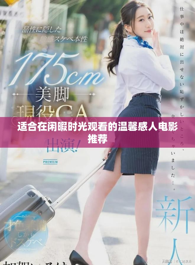 适合在闲暇时光观看的温馨感人电影推荐