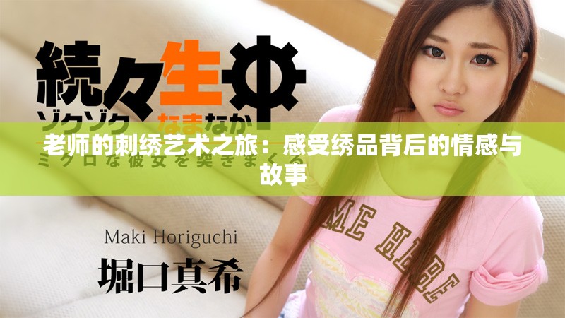 老师的刺绣艺术之旅：感受绣品背后的情感与故事