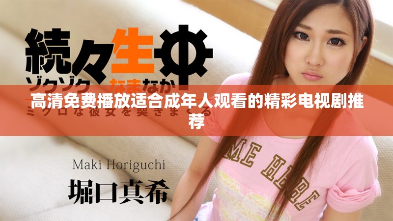 高清免费播放适合成年人观看的精彩电视剧推荐