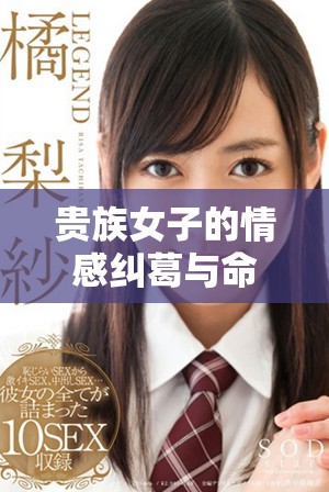 贵族女子的情感纠葛与命运发掘之旅电视剧免费观赏