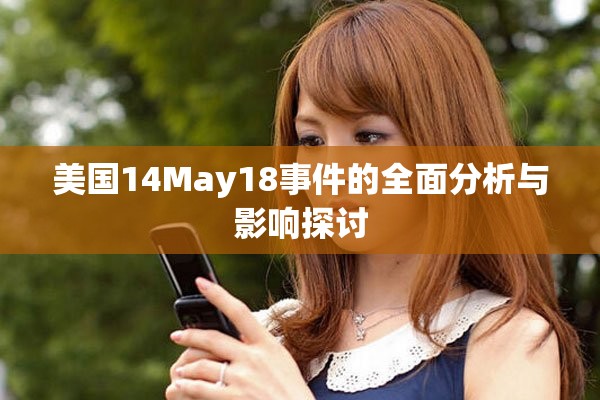 美国14May18事件的全面分析与影响探讨