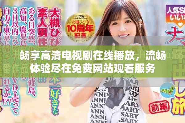 畅享高清电视剧在线播放，流畅体验尽在免费网站观看服务