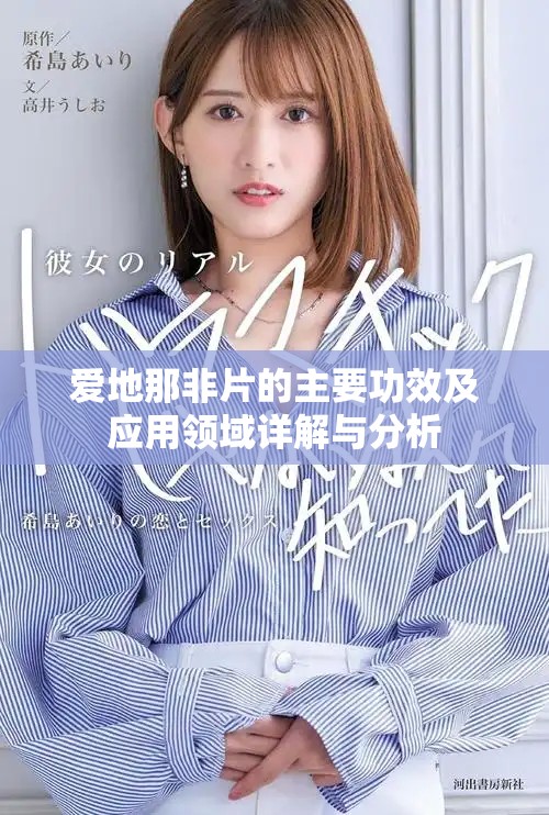 爱地那非片的主要功效及应用领域详解与分析