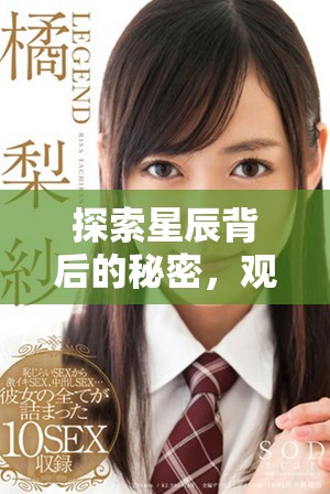 探索星辰背后的秘密，观赏全新视频带你畅游宇宙奇观