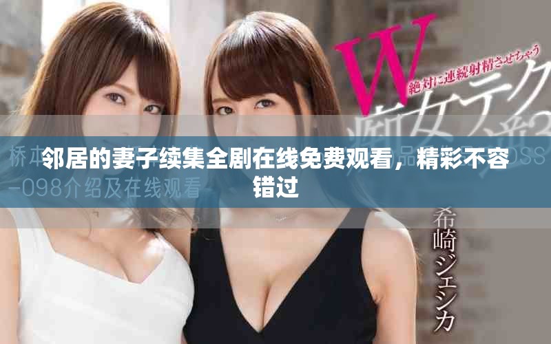 邻居的妻子续集全剧在线免费观看，精彩不容错过