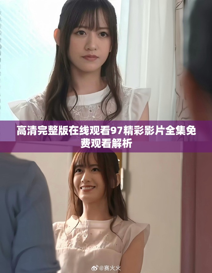高清完整版在线观看97精彩影片全集免费观看解析