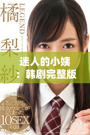迷人的小姨：韩剧完整版在线观看尽享精彩剧情和情感纠葛