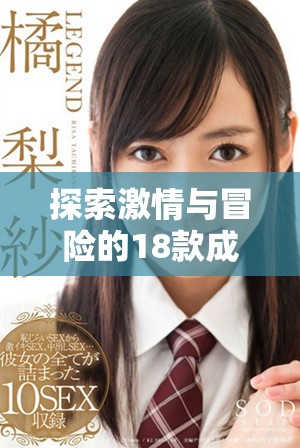 探索激情与冒险的18款成人单机游戏推荐给你绝佳体验