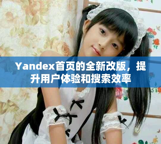 Yandex首页的全新改版，提升用户体验和搜索效率