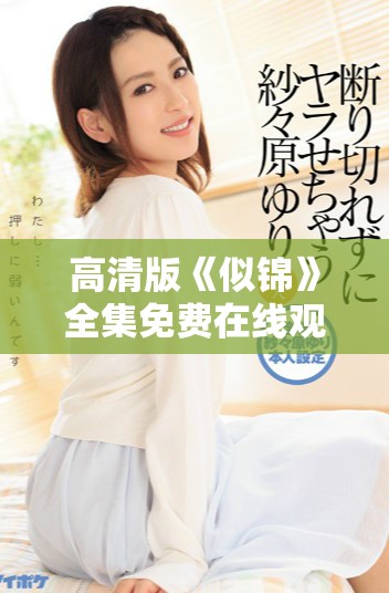 高清版《似锦》全集免费在线观看 全情体验浪漫爱情故事
