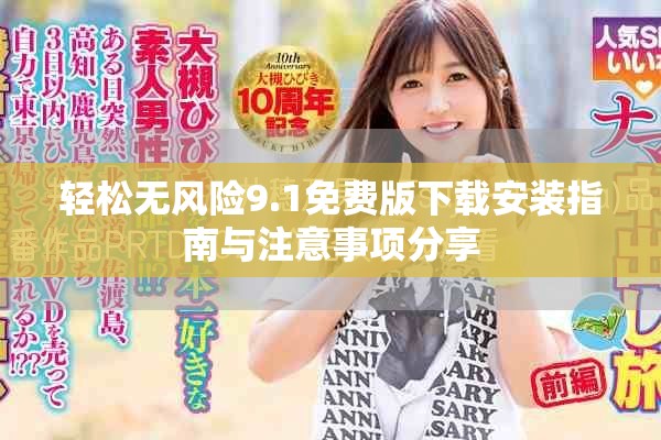 轻松无风险9.1免费版下载安装指南与注意事项分享