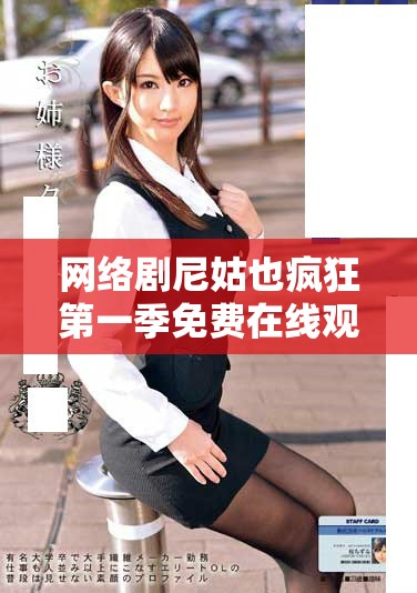 网络剧尼姑也疯狂第一季免费在线观看全剧畅享指南