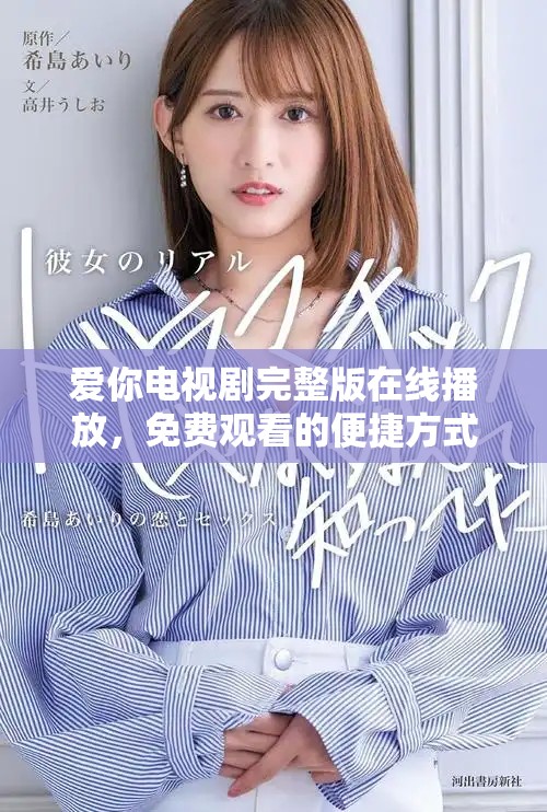 爱你电视剧完整版在线播放，免费观看的便捷方式推荐