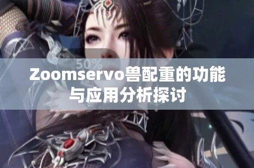 Zoomservo兽配重的功能与应用分析探讨