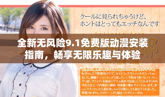 全新无风险9.1免费版动漫安装指南，畅享无限乐趣与体验