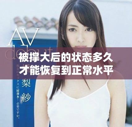 被撑大后的状态多久才能恢复到正常水平呢