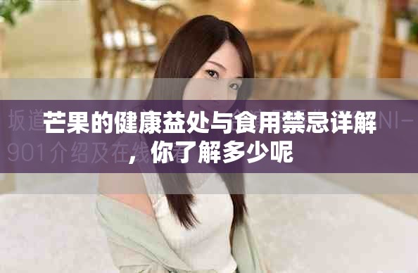 芒果的健康益处与食用禁忌详解，你了解多少呢