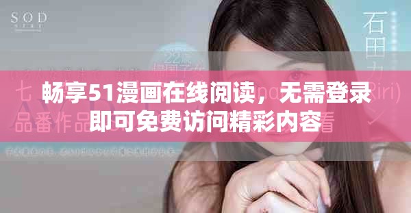 畅享51漫画在线阅读，无需登录即可免费访问精彩内容