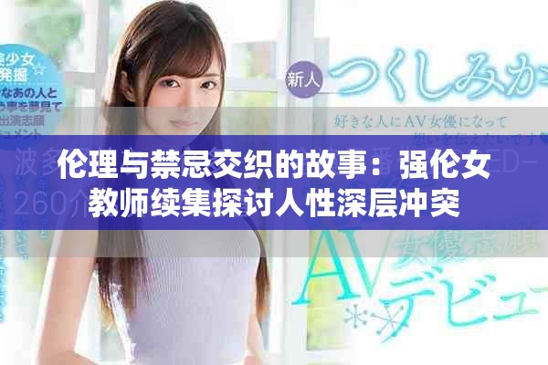 伦理与禁忌交织的故事：强伦女教师续集探讨人性深层冲突