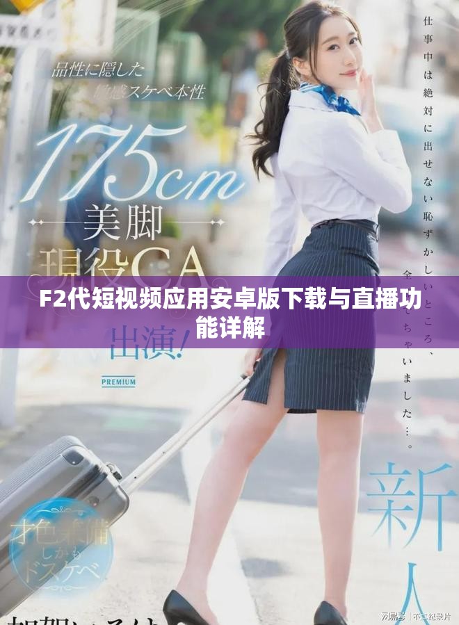F2代短视频应用安卓版下载与直播功能详解