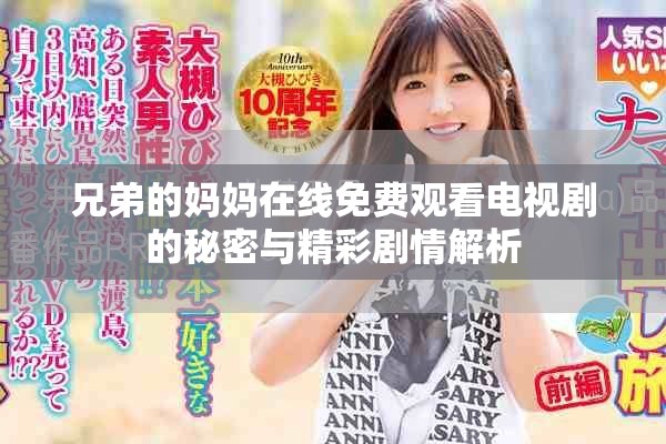 兄弟的妈妈在线免费观看电视剧的秘密与精彩剧情解析