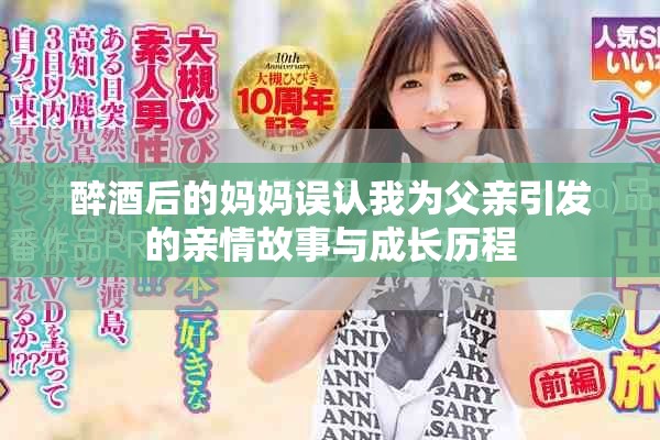 醉酒后的妈妈误认我为父亲引发的亲情故事与成长历程