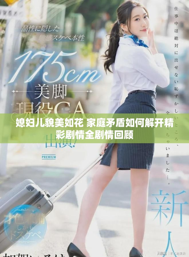 媳妇儿貌美如花 家庭矛盾如何解开精彩剧情全剧情回顾
