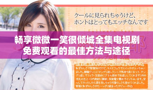 畅享微微一笑很倾城全集电视剧免费观看的最佳方法与途径